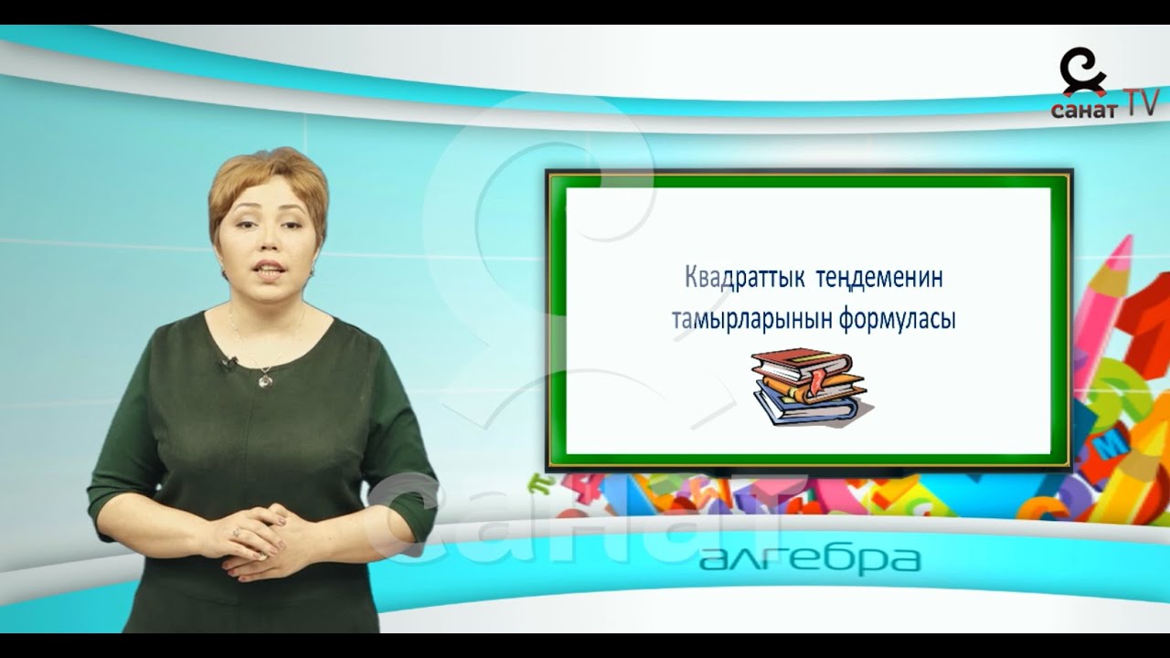 Алгебра 8 класс 27 сабак