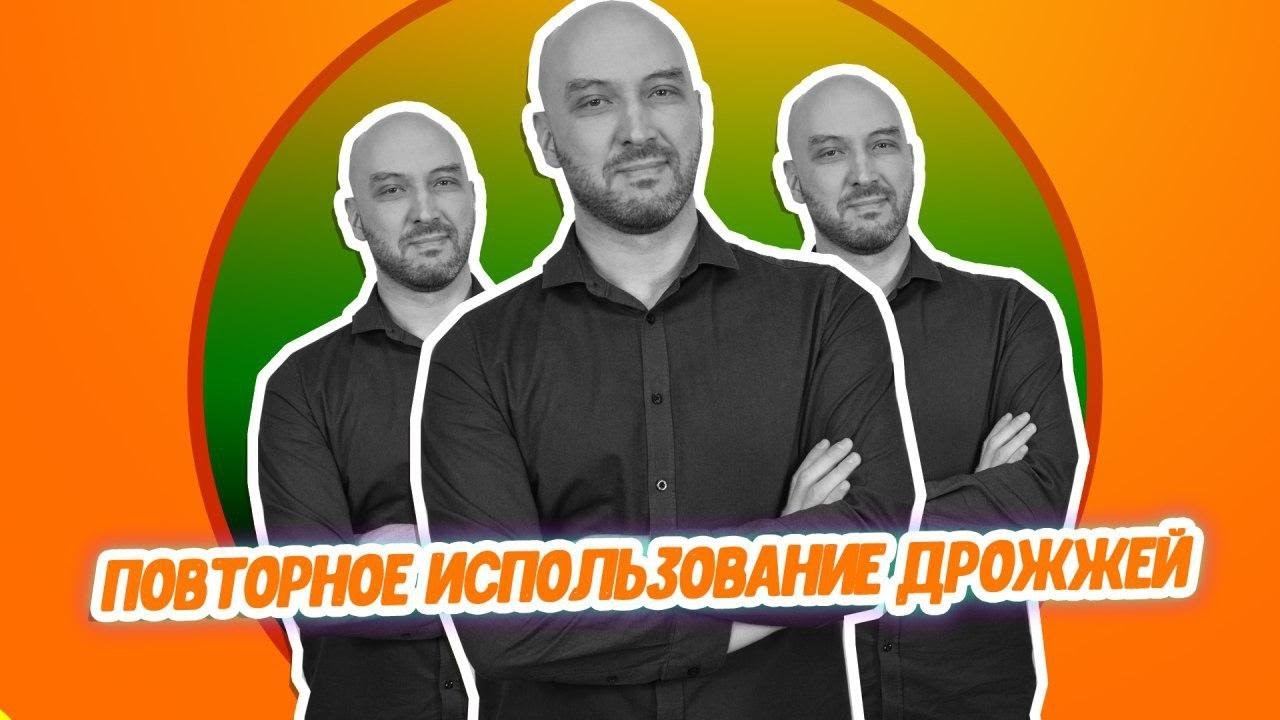 Повторное использование спиртовых дрожжей: почему нельзя промывать дрожжи?