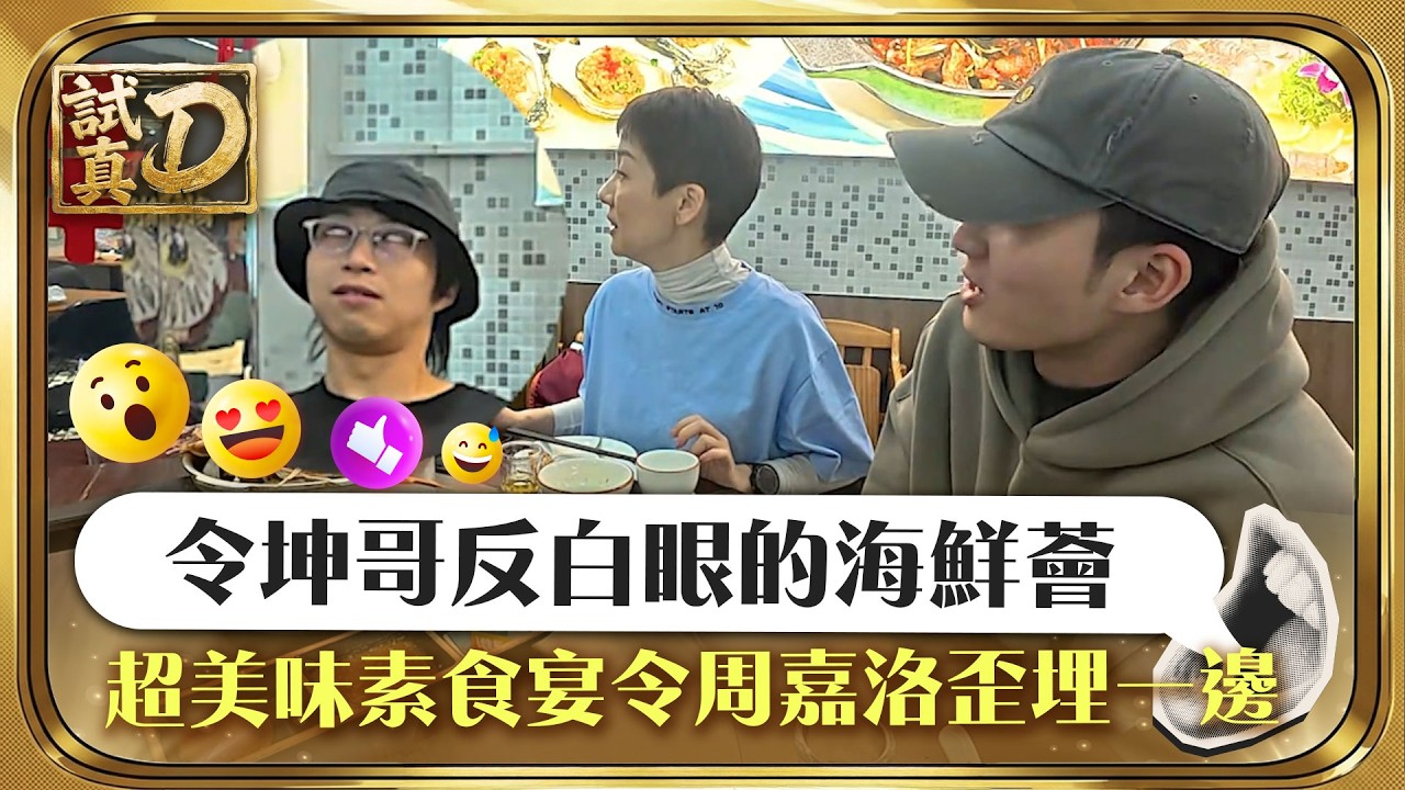 試真D｜令坤哥反白眼的海鮮薈 超美味素食宴令周嘉洛歪埋一邊｜美食 飲食｜TVB綜藝