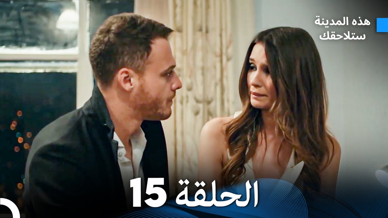 هذه المدينة ستلاحقك الحلقة 15 (Arabic Dubbed)