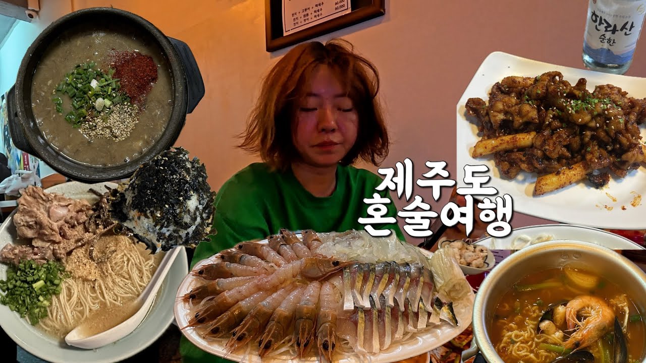 여행vlog. 3박 4일동안 혼술하고 해장하는 제주여행 | 우진해장국 | 접짝뼈라멘 | 고등어회 | 제주도민맛집