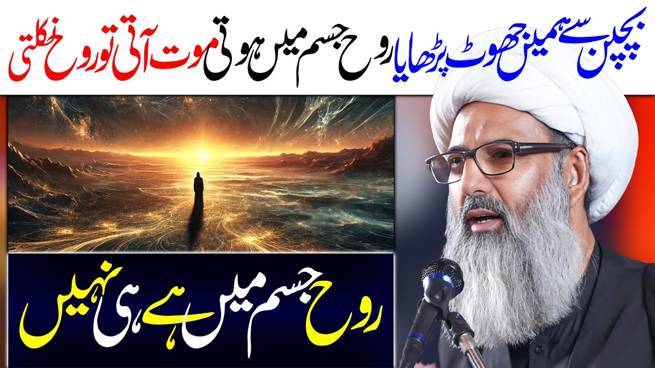 Rooh Jism Main Nahin | Allama Anwar Ali Najafi