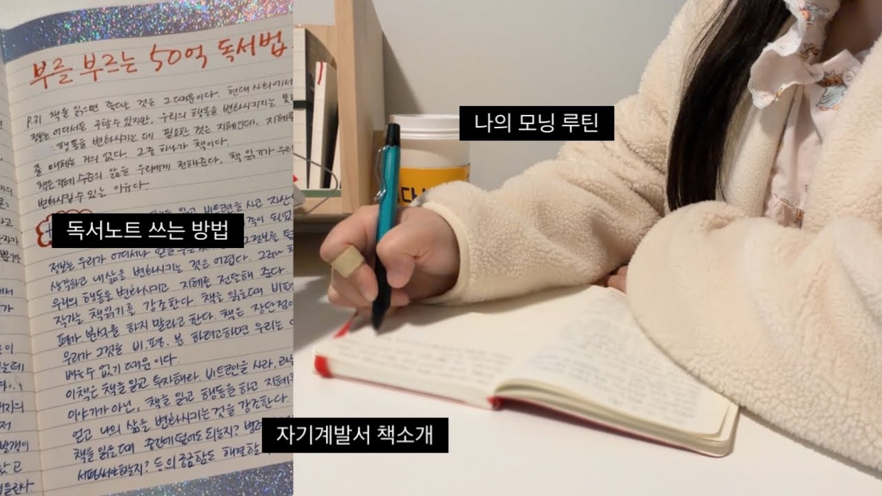 나의 모닝 루틴 소개,  독서노트 쓰는 방법 | 50억 자산가의 독서방법은? | 자기계발서 읽고 독서노트 쓰기