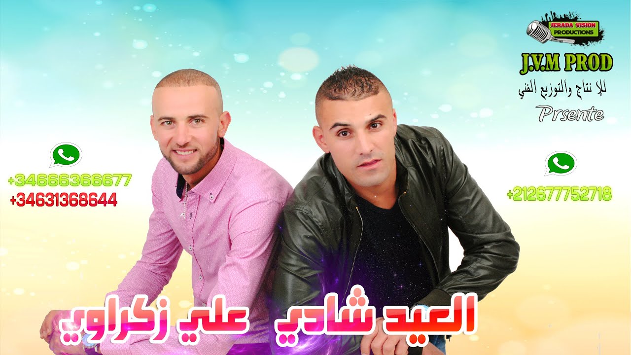 El Aid Chadi 2016 Duo Ali Zakraoui 2016 | Tekhanti Ya Loghzal Tkhanti ( النسخة الأصلية )