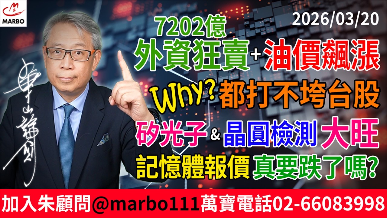 2026/03/20 外資狂賣+油價飆漲,都打不垮台股!WHY? 矽光子&晶圓檢測大旺!記憶體報價真要跌了嗎? #朱成志社長