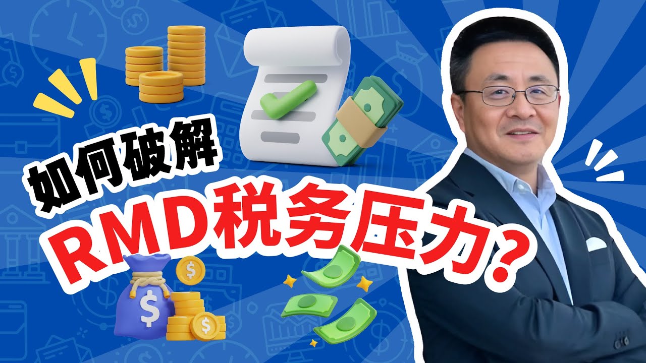 美国退休｜RMD提领攻略 你真的了解RMD吗？73岁后的RMD陷阱：取出每一块钱都要交税｜峰哥聊财税｜美国IRS认证税务师 教你提前规划退休帐户 避开RMD高税务风暴！#RMD #退休规划 #美国税务
