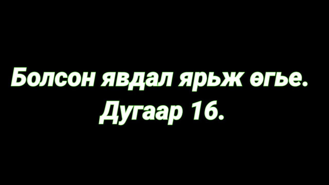 Болсон явдал ярьж өгье. Дугаар 16. Part 1. (Ким Шин Жу.)