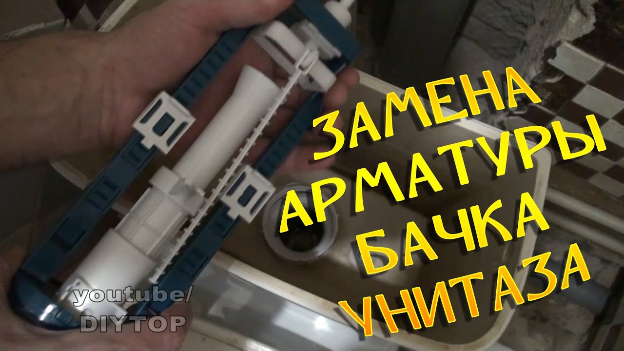 Замена и регулировка арматуры бачка унитаза. Сделай сам