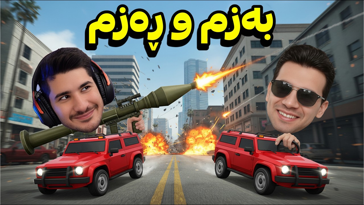 ئاڕپیجی و تەرتیبات 😍 GTA V