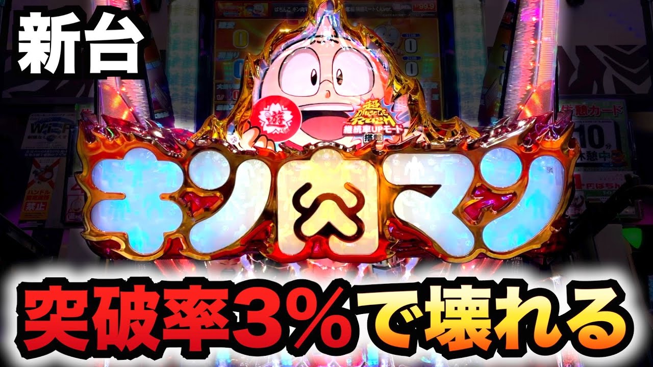 【新台】1/99甘デジミートくんは突破3%だけど95%継続パチンコ実践キン肉マン3 キン特盛#882