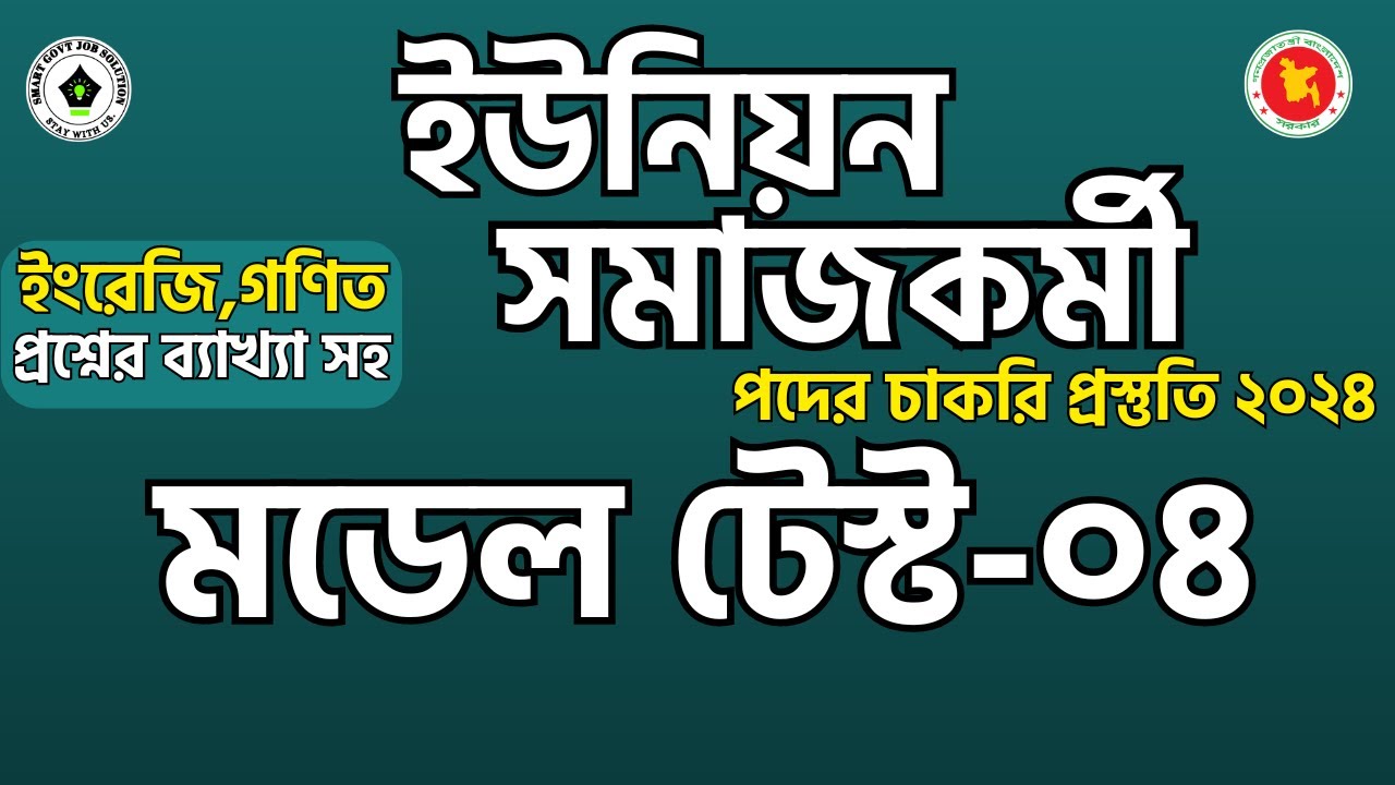 ইউনিয়ন সমাজকর্মী নিয়োগ ২০২৪। ইউনিয়ন সমাজকর্মী পদে বাছাইকৃত গুরুত্বপূর্ণ গণিত প্রশ্নের সহজ সমাধান