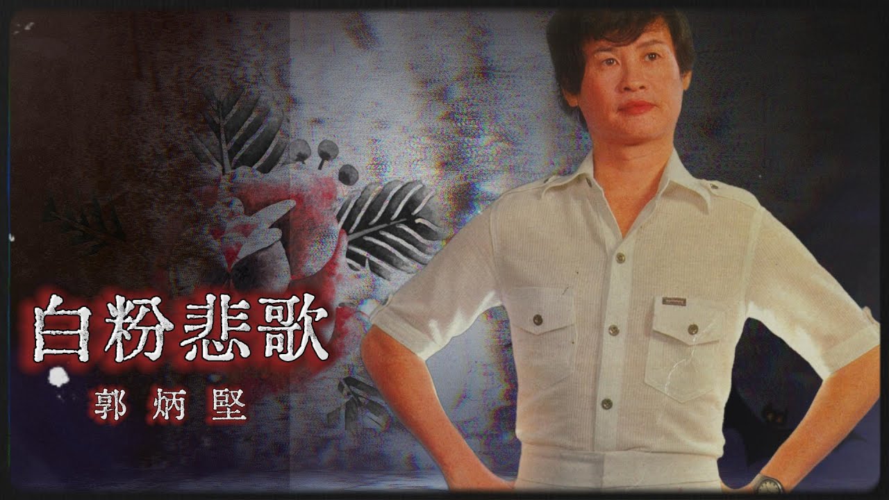 【歌手串燒金曲】郭炳堅 Guo Bing Jian (白粉悲歌/浪子回頭/追龍) 老歌經典 | 百聽不厭 | 完整歌曲 | 字幕版