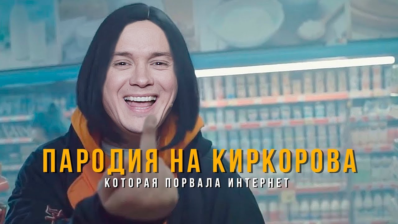 Филипп Киркоров - Соболев Илья (скандальная пародия)