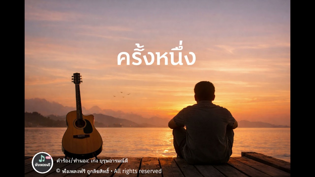 เพลง ครั้งหนึ่ง (Official Audio)