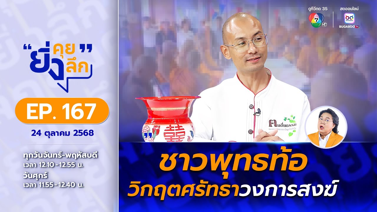 ยิ่งคุย ยิ่งลึก EP.167 ชาวพุทธท้อ วิกฤตศรัทธาวงการสงฆ์