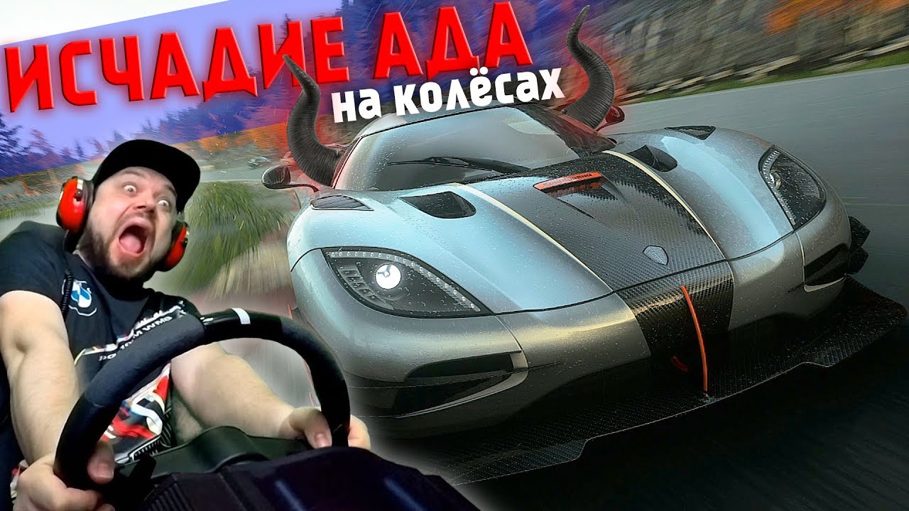 1400 СИЛЬНЫЙ АДСКИЙ ГИПЕРКАР Koenigsegg One и горящий Сончик в Driveclub