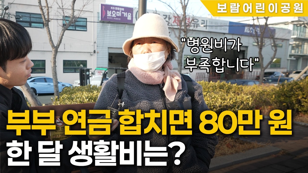부산 금정구에서 물어본 노인들의 연금과 생활비 | 老HOW(노하우)