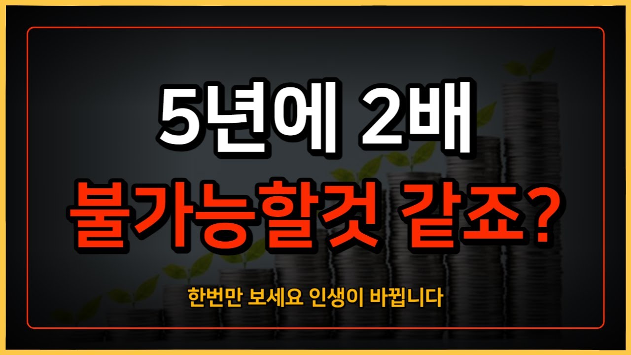 가장 현실적인 투자의 목표, 5년 100%의 마법