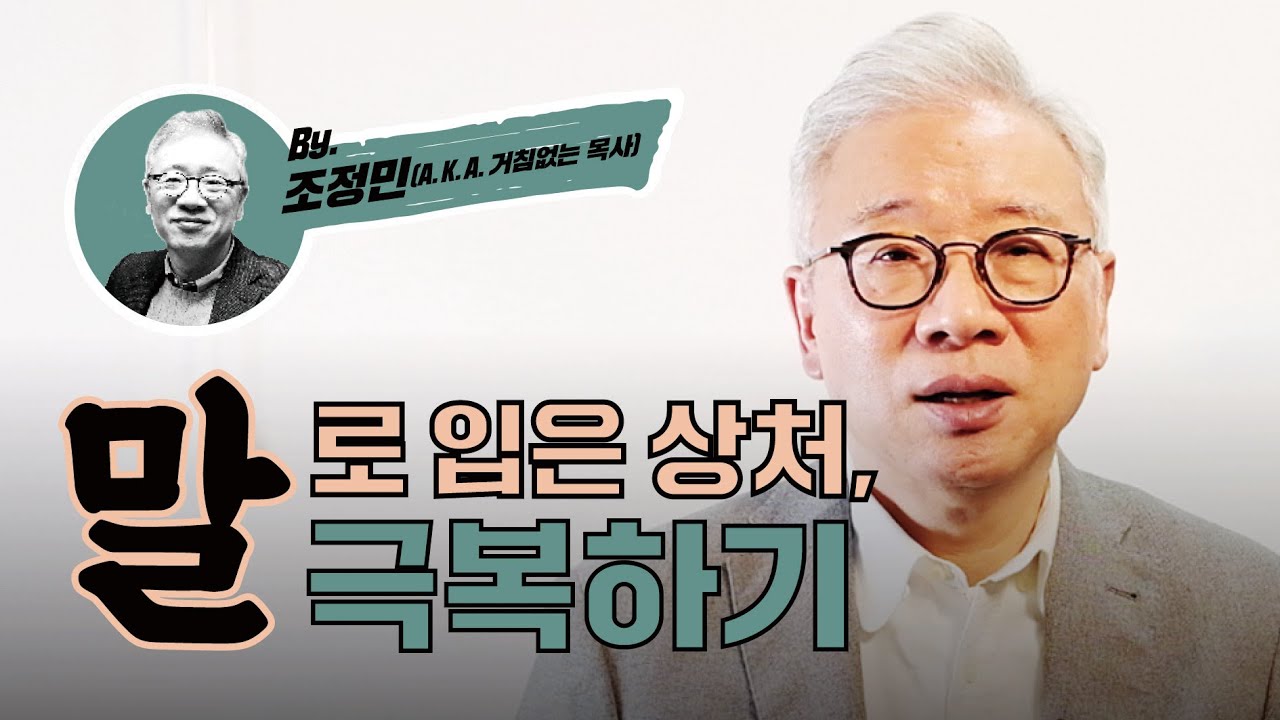 【샬롬 쌀롱】다른 사람의 말로 받은 상처, 어떻게 극복할 수 있을까요? _ 조정민 목사