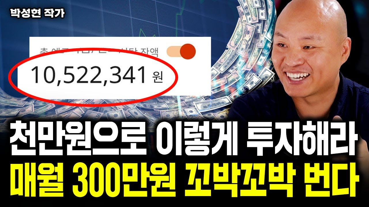 천만원으로 '이렇게' 투자하세요. 누구나 월 300 만들고 은퇴한다｜박성현 작가 2부