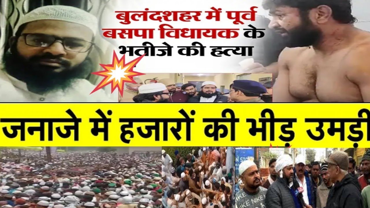बुलंदशहर हाजी अलीम व हाजी युनुस के भतीजे सूफियान के जनाजे में उमड़ा जन सैलाब लोगों ने लगाई गुहार 