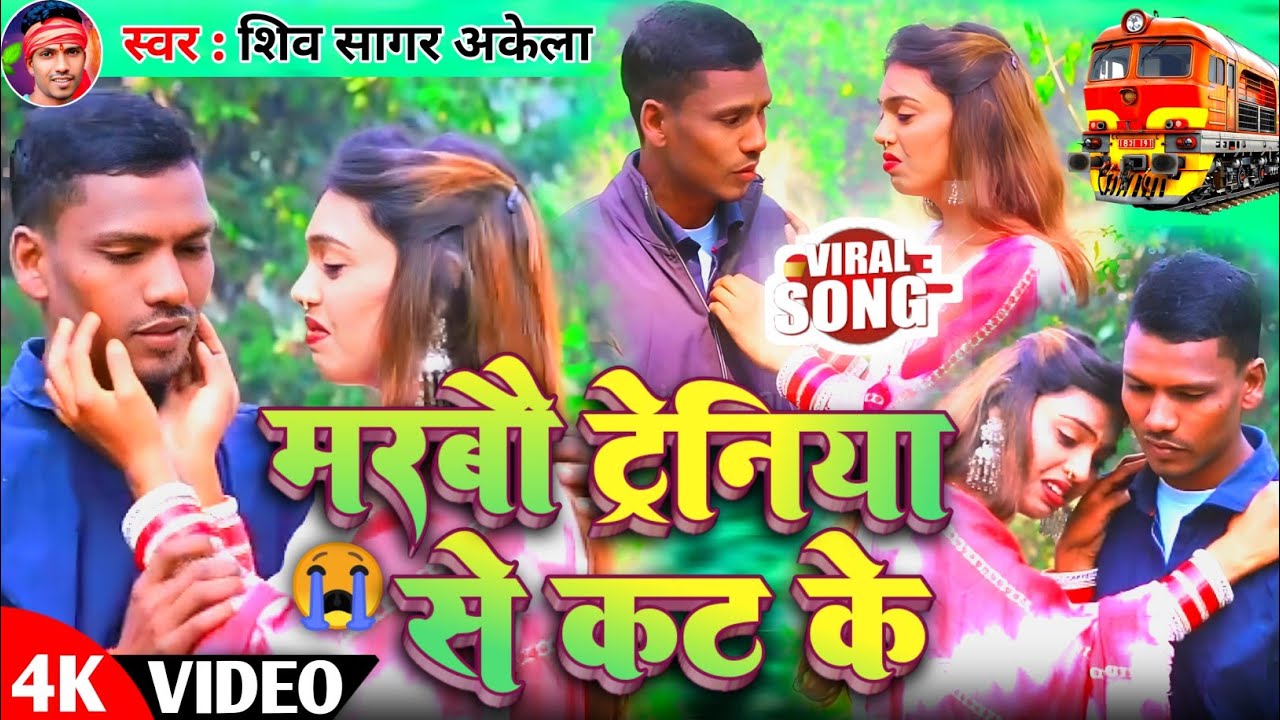 #Video | मरबौ ट्रेनिया से कट के | Maghi New Sad  Song | Shiv Sagar Akela | Marbau Treniya Se Kat Ke