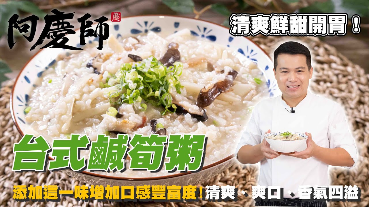 十五分鐘燉出古早味！【台式鹹筍粥】鮮脆爽口飽足感十足｜阿慶師