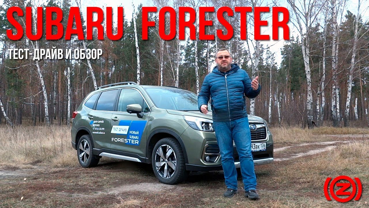Subaru Forester 2019. Тест-драйв и обзор 