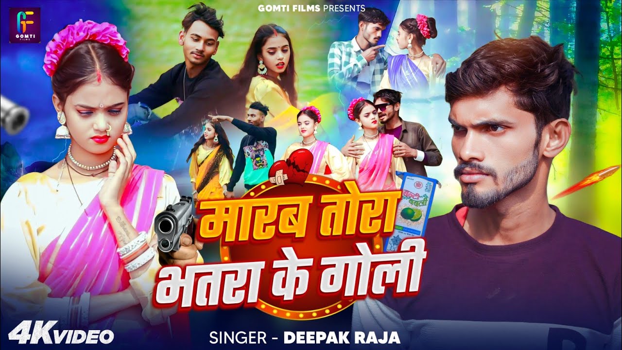 #Video–मारब तोरा भतरा के गोली#Deepak raja का बेवफाई गाना #bewafaisong#gomti films #tranding _2026