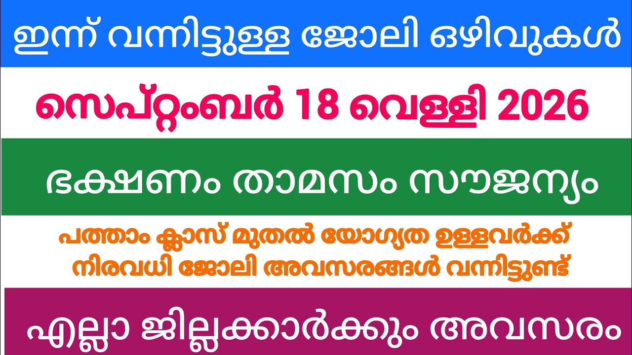 ഇന്ന് വന്ന ജോലി അവസരങ്ങൾ| kerala job vacancy today | latest job vacancy in kerala | job vacancy 2026