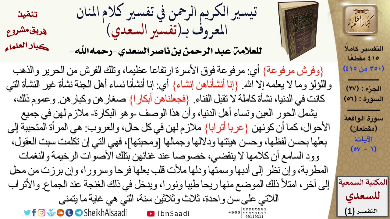 (350 من 415) تفسير سورة الواقعة (1) - الآيات (1-57) من تفسير السعدي \ كبار العلماء