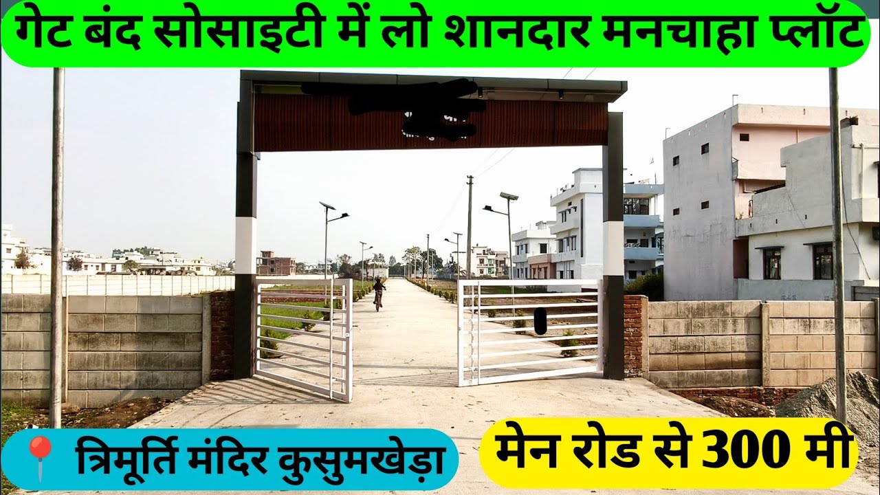 गेटेड सोसायटी में लीजिए प्रीमियम प्लॉट वह भी अपने मन चाहे एरिया के अनुसार#trending #youtube #trend 