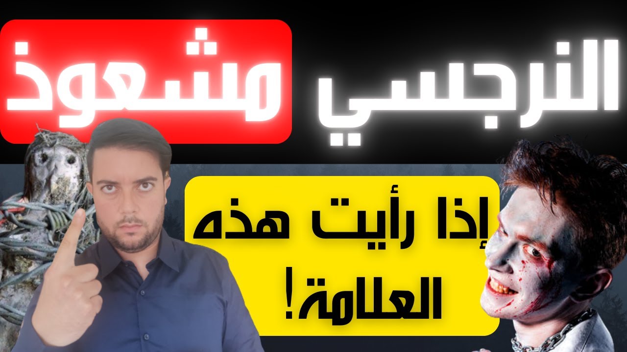 النرجسي و الشعوذة / أخطر علامة تدل على أن النرجسي يستعمل السحر