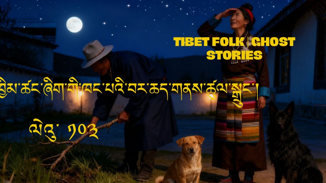 ཁྱིམ་ཚང་ཞིག་ ཁང་པའི་ བར་ཆད་གནས་ཚུལ་སྒྲུང་།Tibet folk | ghost stories