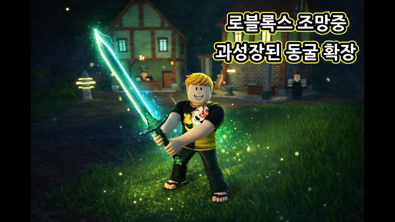 로블록스 조망중 - 과성장된 동굴 확장