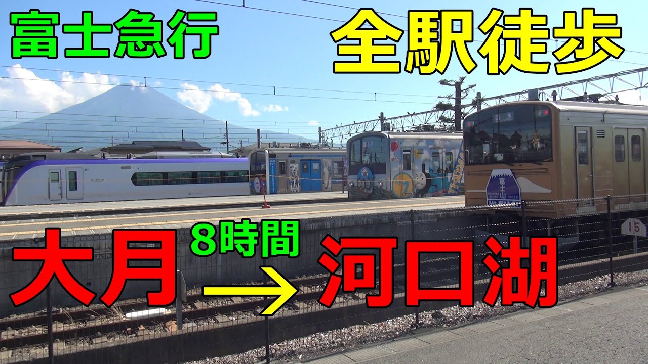 【全駅歩き#40】富士急行線 大月～河口湖 歩いてみた。31.85キロ 8時間歩く
