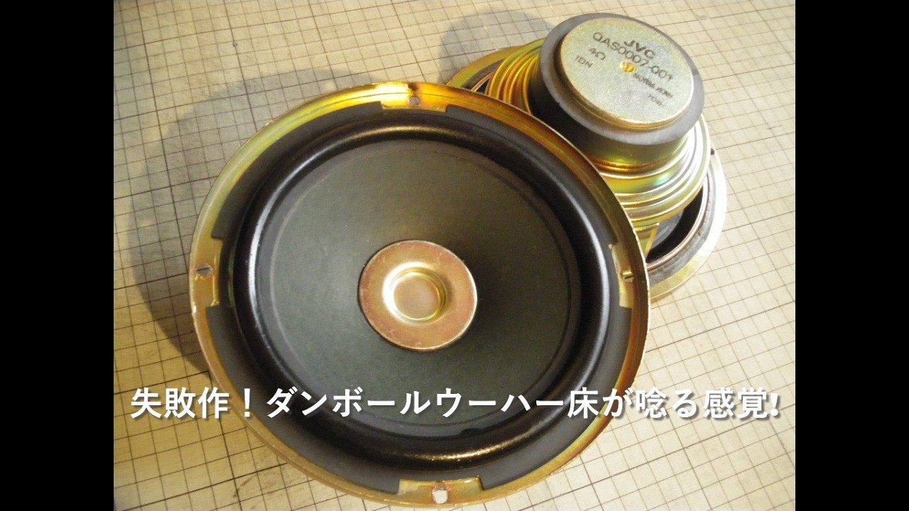 床が唸る感覚！90s VICTOR DRUMCAN「ドラムカン」のロクハンウーハーユニット。寒いのでズボラな室内作業「いいちこダンボール」箱でも床が唸る・・・FX W1001Jの入荷が待ち切れなくて