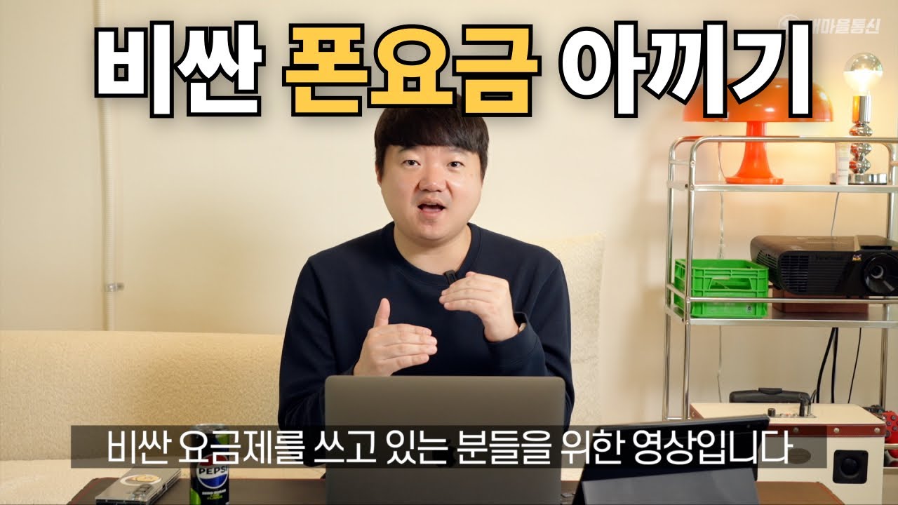 통신사 추천요금제 믿지 마세요! 진짜 실속요금제 알려드립니다(feat.좋은 요금제 고르는법)