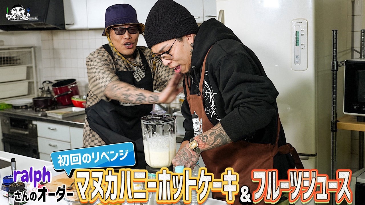 【ゲスト：ralph】D.O Kitchen ~D.Oの料理番組~【漢 Kitchen 特別編】