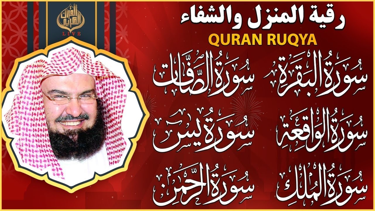 رقية المنزل للرزق والشفاء سورة البقرة، الصافات، يس، الواقعة، الرحمن، الملك | الشيخ عبد الرحمن السديس