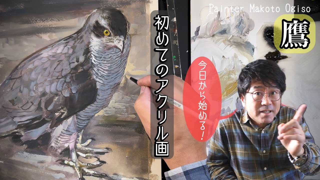 🦅【初めてアクリル画を描く人へ】鷹を描く！🦅 [For first-time acrylic painters] Draw a hawk!