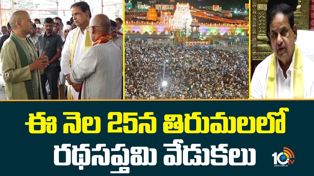 Ratha Sapthami Celebrations At Tirumala On Jan 25th | ఈ నెల 25న తిరుమలలో రథసప్తమి వేడుకలు | 10TV