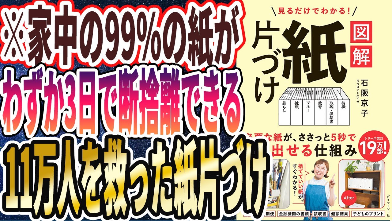 【紙片付け】「家中の９９％の神が、わずか３日で断捨離できる!11万人を救った紙片づけ【見るだけでわかる！ 図解　紙片づけ】」を世界一わかりやすく要約してみた【本要約】