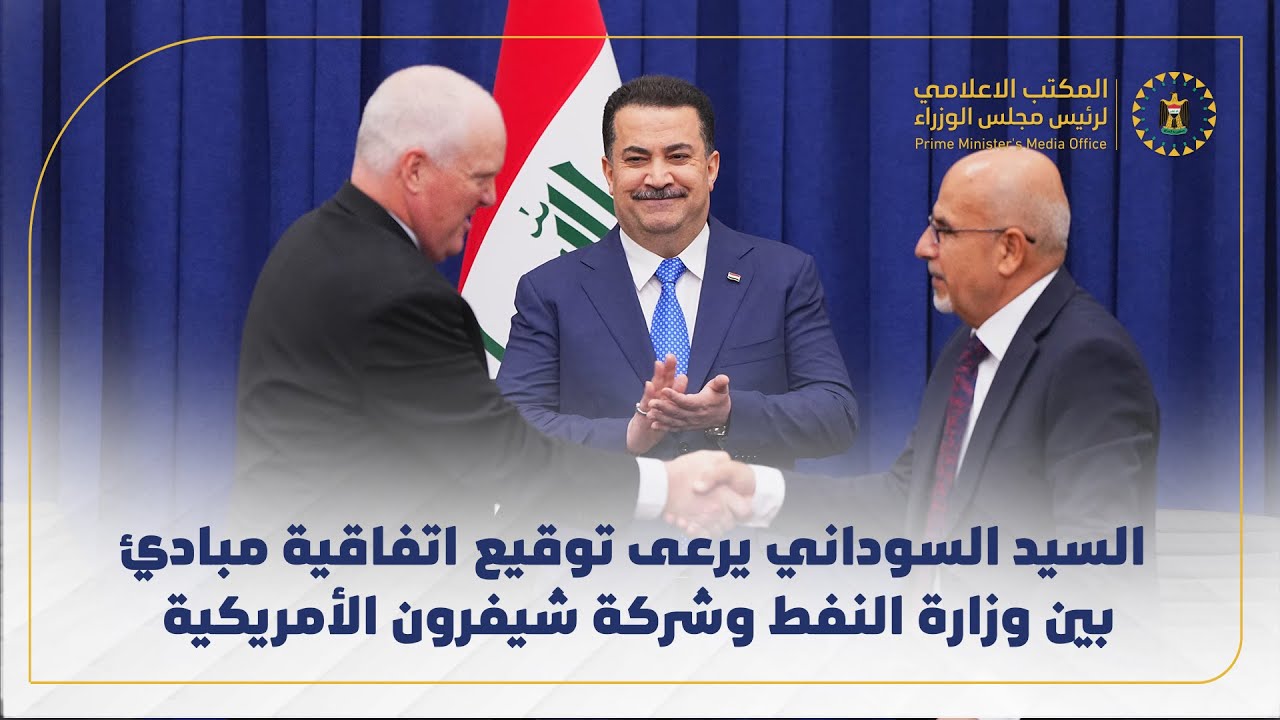 رئيس مجلس الوزراء يرعى توقيع اتفاقية مبادئ بين وزارة النفط وشركة شيفرون الأمريكية