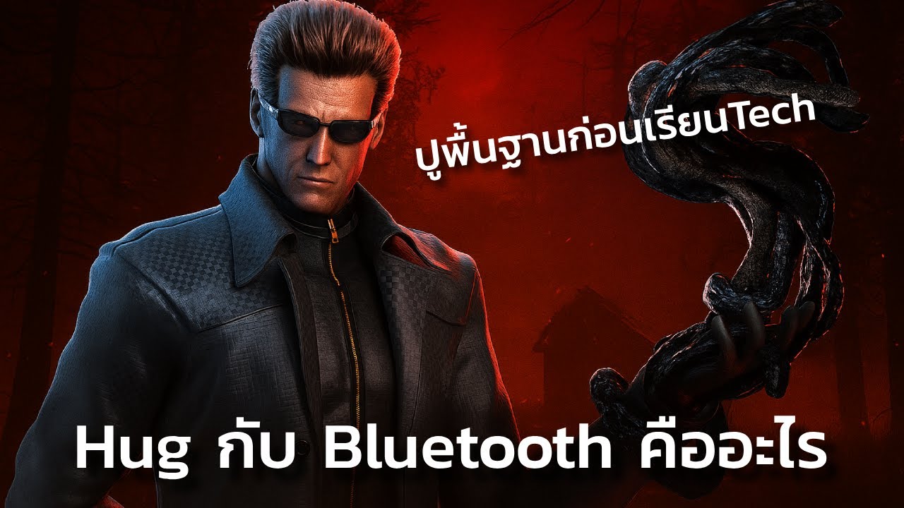 Wesker Hugtech กับ Bluetooth ต่างกันยังไง