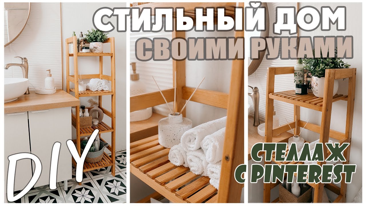 DIY/ HOME DECOR/СТЕЛЛАЖ СВОИМИ РУКАМИ/ МЕБЕЛЬ СВОИМИ РУКАМИ