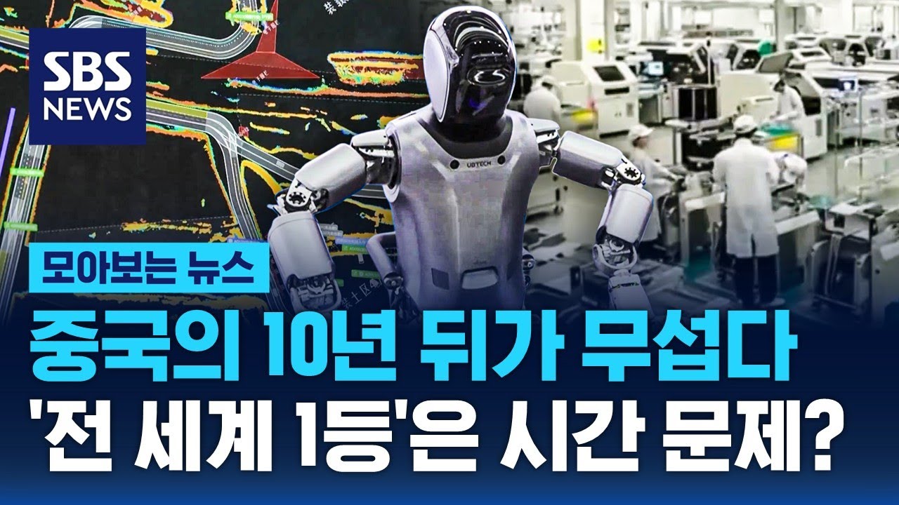 중국의 10년 뒤가 무섭다…'전 세계 1등'은 시간 문제? / SBS / 모아보는 뉴스