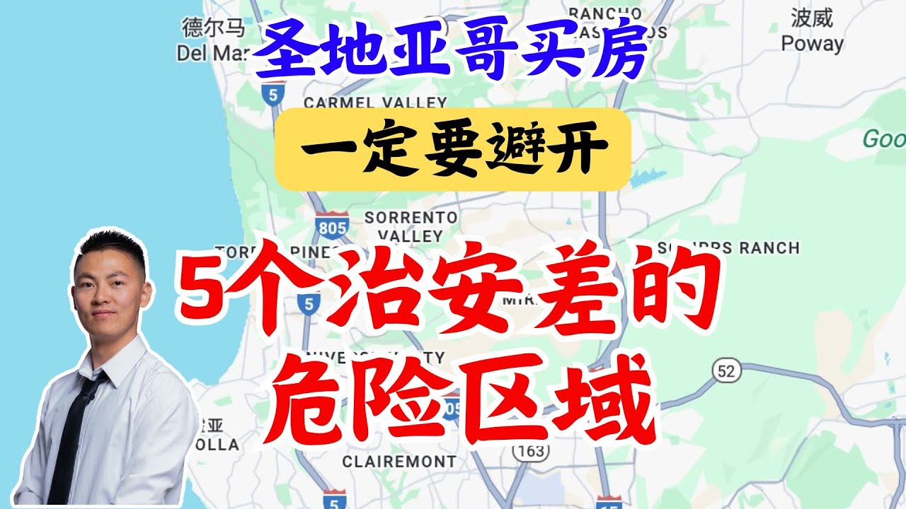 圣地亚哥自住买房一定要避开的5个危险区域