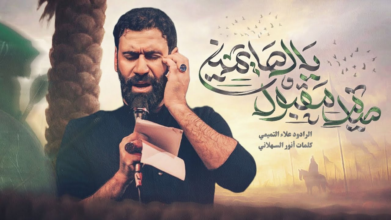 | يالصايمين صيام مقبول | علاء التميمي - مجالس ليالي ابو طالب والسيدة خديجة 1447 هـــ
