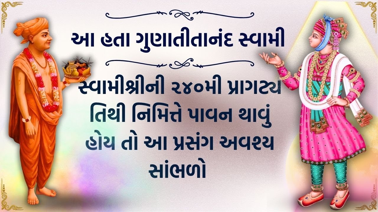 આ હતા ગુણાતીતાનંદ સ્વામી  ||  સ્વામીશ્રીની ૨૪૦મી પ્રાગટ્ય તિથી નિમિત્તે આ પ્રસંગ અવશ્ય સાંભળો ||